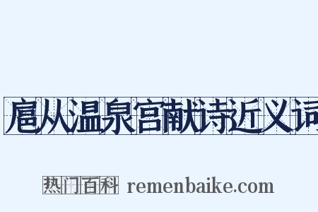 扈从温泉宫献诗近义词是什么意思的图片